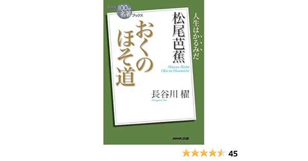 Amazon Co Jp ｎｈｋ １００分ｄｅ名著 ブックス 松尾芭蕉 おくのほそ道 Ebook 長谷川 櫂 本