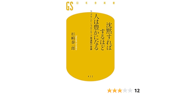 沈黙すればするほど人は豊かになる ラ グランド シャルトルーズ修道院の奇跡 幻冬舎新書 杉崎 泰一郎 本 通販 Amazon