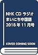 NHK CD ラジオ まいにち中国語 2018年11月号