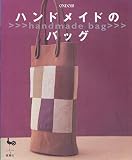 ハンドメイドのバッグ