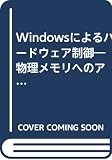 Windowsによるハ-ドウェア制御: 物理メモリへのアクセスからI/Oポ-トの操作まで (TRY COMPUTING)