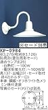 昭和レトロ照明 防雨形 P1型ブラケット セード別売/写真のセードは97 KP-0984
