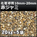 ノーブランド品 化粧砂利 赤ジャミ石 じゃみ石 10mm-20mm砂利 20kg5袋セット 京都府城陽産