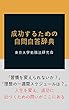 成功するための自問自答辞典