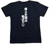 おもしろ子供Tシャツ 渡る世間は鬼ばかり ブラック (100)