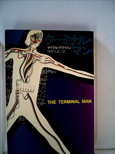 マイクル・クライトン:ターミナル・マン (1972年) (ハヤカワ・ノヴェルズ)