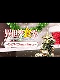 異世界食堂２　ねこやのクリスマスパーティー
