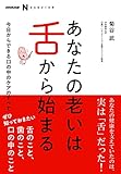 NHK出版 なるほど! の本 あなたの老いは舌から始まる―今日からできる口の中のケアのすべて ...