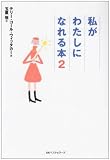 私がわたしになれる本 2 (ワニ文庫 P- 30)