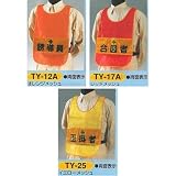 安全・サイン８ 安全ベスト 職務表示チョッキ 高輝度反射シート使用 職務内容:誘導員TY-12A
