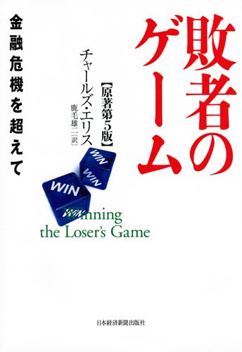 敗者のゲーム―金融危機を超えて<原著第5版> 敗者のゲーム―金融危機を超えて<原著第5版>
