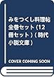 みをつくし料理帖全巻セット (12冊セット) (時代小説文庫)