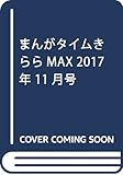 まんがタイムきららMAX 2017年 11 月号 [雑誌]