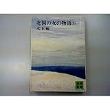 北国の女の物語 (下)