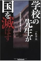 学校の先生が国を滅ぼす 単行本