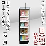 家具工場直販 カウンター下収納 コーナー (右/ブラック) 日本製 カウンター下のスペースを有効活用 キッチン収納 家具ファクトリー (右タイプ【右用】, ブラック【単色・鏡面仕上】)
