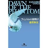 ファントムの夜明け (幻冬舎文庫)