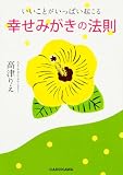 いいことがいっぱい起こる 幸せみがきの法則 (中経の文庫)