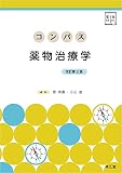 コンパス薬物治療学 [電子版付](改訂第2版)