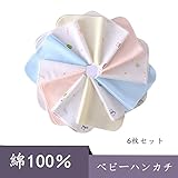 ベビー用ハンカチ　フェイスタオル　赤ちゃんタオル　新生児ハンカチ　綿100％　よだれかけ 柔らかい肌触り コットン　細菌防止　洗濯可　6枚セット　出産祝い　新生児へのプレゼント