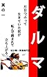 ダルマ　第1章: 片目つぶって　生きていた奴が　転んで　踏まれて　立ち上がる