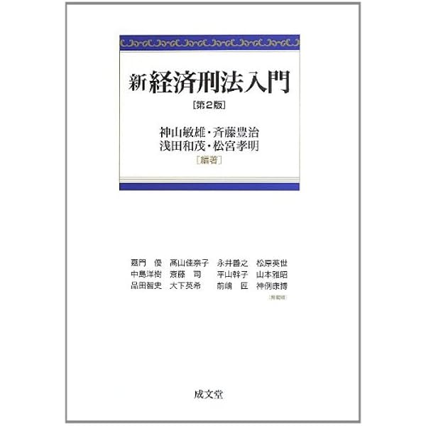 新経済刑法入門 第3版 | 斉藤 豊治, 浅田 和茂, 松宮 孝明, 髙山