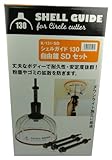 神沢 シェルガイド130 自由錐SDセット K-131-SD