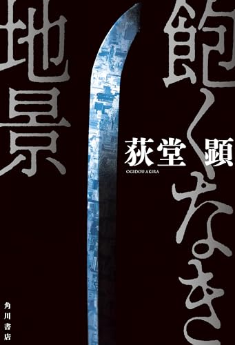荻堂顕:飽くなき地景
