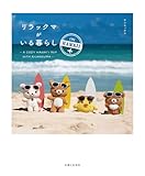 リラックマがいる暮らし IN HAWAII