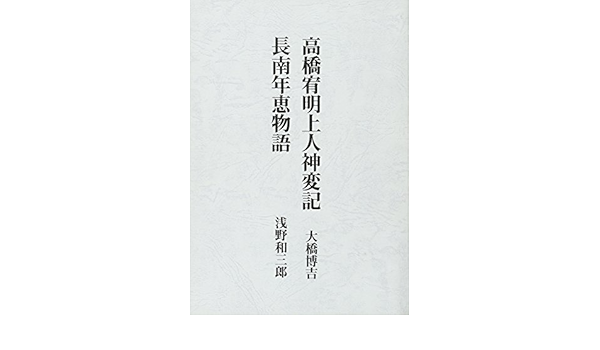 高橋宥明上人神変記 長南年恵物語 大橋博吉 浅野和三郎 本 通販 Amazon
