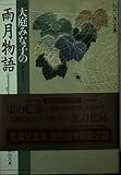 雨月物語 大庭みな子の (わたしの古典シリーズ) (集英社文庫)