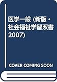 新版社会福祉学習双書 2007 12巻/医学一般