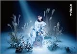 【限定特典ブックマーカー付き】 miwa ニューEP 月に願いを ( 初回生産限定盤 CD＋Blu-ray＋フォトブック ) CD初回仕様封入特典：応募はがき ＋特典：オリジナルブックマーカー付き