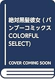 絶対黒髪彼女 (バンブーコミックス COLORFUL SELECT)