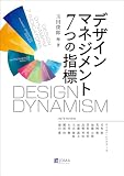 デザインマネジメント 7つの指標 DESIGN DYNAMISM