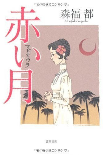 森福都:赤い月―マヒナ・ウラ