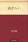 酒ぎらい