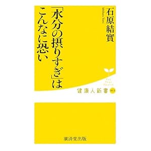 「水分の摂りすぎ」はこんなに恐い (健康人新書)