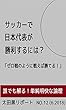 サッカーで日本代表が勝利するには？: 「日本代表は、ゼロ戦のように戦えば勝てる！」 (太田黒リポート)