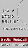 サッカーで日本代表が勝利するには？: 「日本代表は、ゼロ戦のように戦えば勝てる！」 (太田黒リポート)