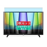 2枚 Sukix ブルーライトカット フィルム 、 LG 32LX7000PJB 32インチ 向けの 液晶保護フィルム ブルーライトカットフィルム シート シール 保護フィルム（非 ガラスフィルム 強化ガラス ガラス ケース カバー ）