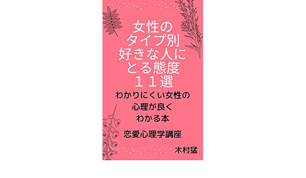 女性のタイプ別好きな人にとる態度１１選 木村猛 家庭医学 健康 Kindleストア Amazon