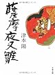 薩摩夜叉雛 (文春文庫)
