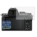 Leipsden Nikon Z50II 対応 Blue Shield 保護 フィルム ブルーライトカット 目に優しい 反射低減 日本製