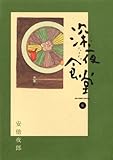 深夜食堂（６） (ビッグコミックススペシャル)