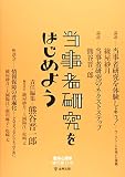 当事者研究をはじめよう (臨床心理学　増刊第11号)
