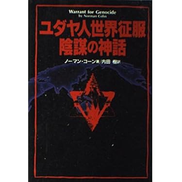 ユダヤ人世界征服陰謀の神話 シオン賢者の議定書(プロトコル) | 内田