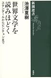 世界文学を読みほどく (新潮選書)
