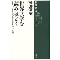 Amazon.co.jp: 世界文学を読みほどく (新潮選書) : 池澤 夏樹: 本
