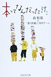 本ってなんだったっけ?―紙の本の未来を考える